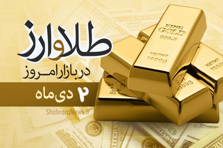 قیمت طلا و سکه امروز ۲ دی ۹۹