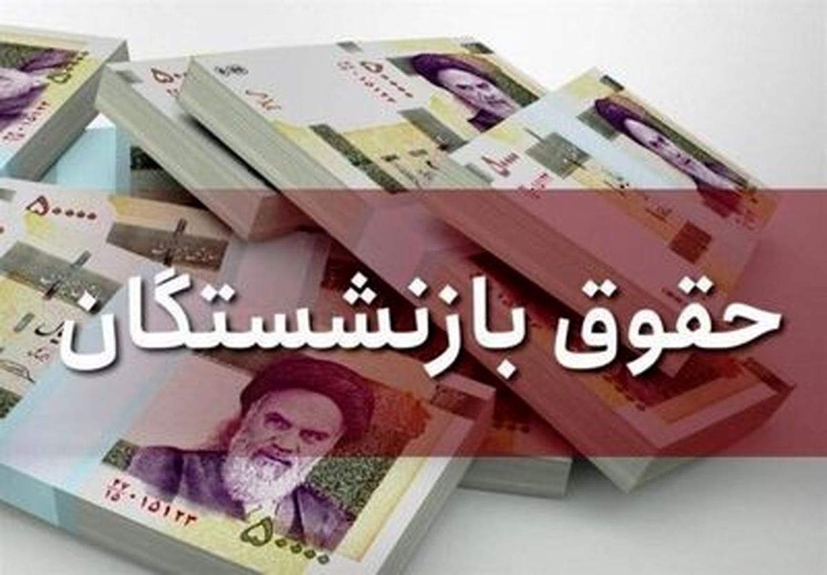 پرونده افرایش حقوق بازنشستگان پشت در دولت