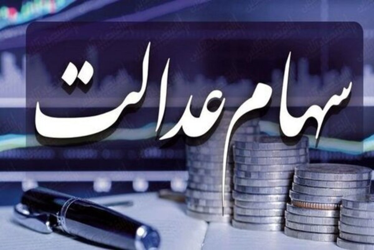 زمان تعیین تکلیف سهام عدالت متوفیان اعلام شد/ واریز سود به حساب وراث