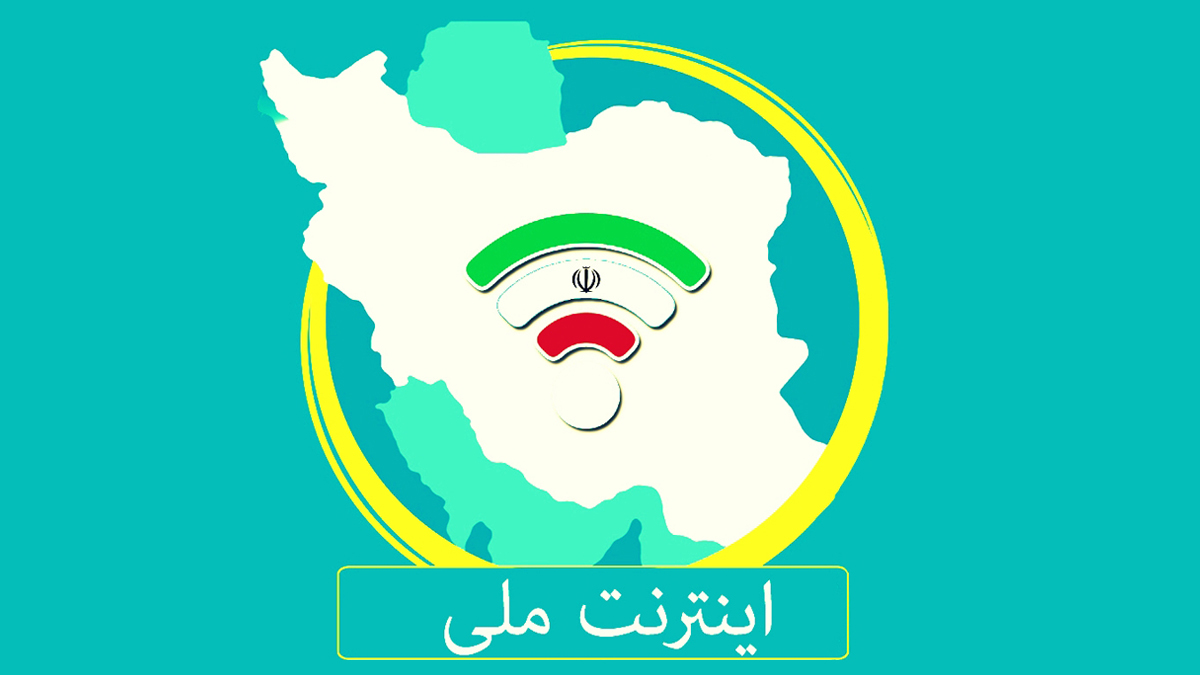 اینترنت ملی، کاربران را به چه سمتی می‌برد؟