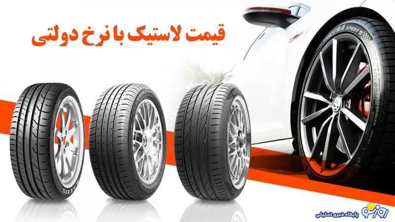 قیمت لاستیک با نرخ دولتی اعلام شد + جدول