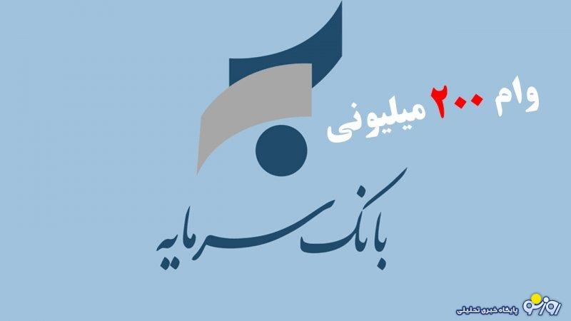 شرایط دریافت وام ۲۰۰ میلیونی بانک سرمایه با سود ۱۶ درصد+ مبلغ اقساط