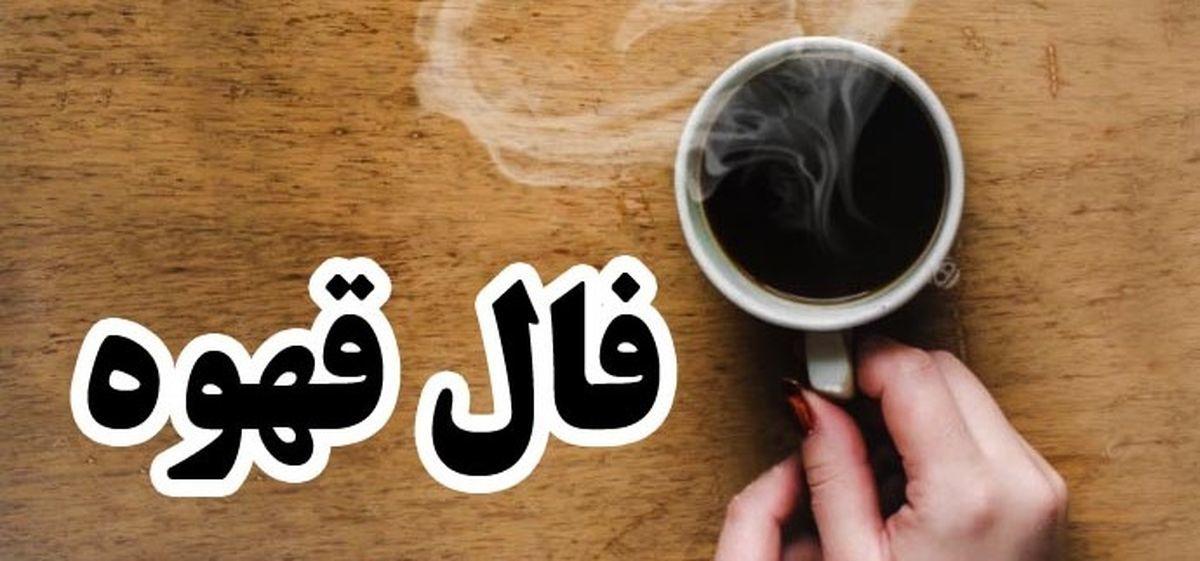 فال قهوه امروز چهارشنبه 3 بهمن 1403 | قهوه ات رو بخور بعد فال بگیر