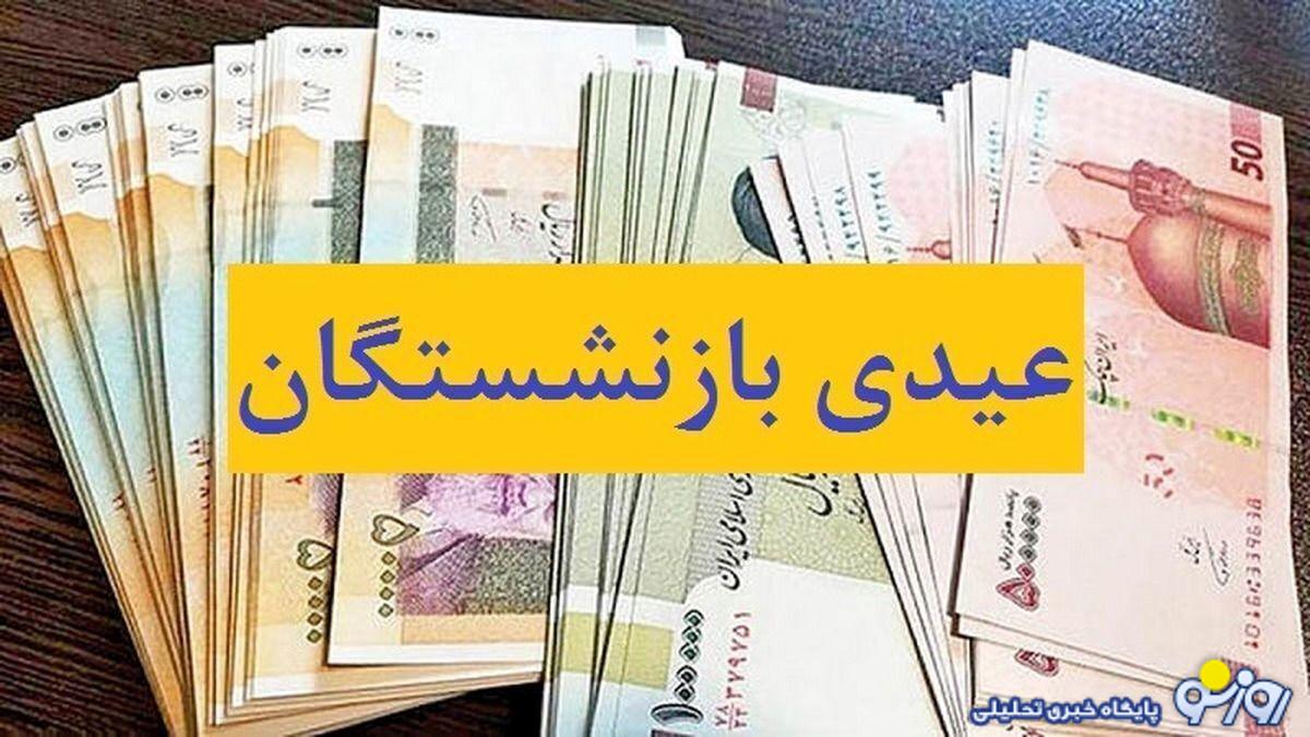 عیدی بازنشستگان چه زمانی پرداخت می‌شود؟