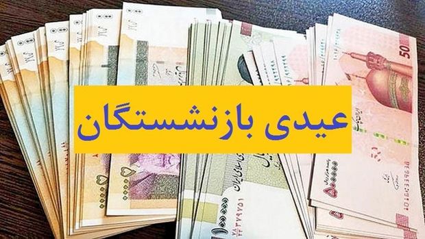 جزییات عیدی بازنشستگان تامین اجتماعی برای نوروز 1404