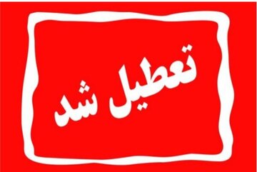 ادارات و مراکز آموزشی آذربایجان‌غربی در روز ۷ اسفند تعطیل شد