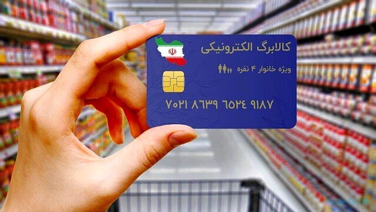 شرایط دریافت کالابرگ الکترونیک ۱۴۰۳ / این دهک‌ها از کالابرگ حذف شدند