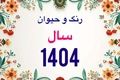 زمان دقیق سال تحویل سال 1404؛ حیوان، رنگ سال و  زمان عیدفطر 1404