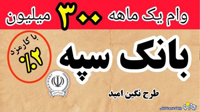 شرایط وام استثنایی بدون سود بانک سپه + مبلغ اقساط